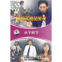 百节名师风采课：小学科学（4VCD）