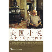 美国小说本土化的多元因素