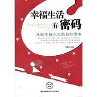 幸福生活有密码-成就幸福人生的自助读本