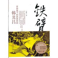 铁臂侠韩其昌:长孙笔下的武林宗师