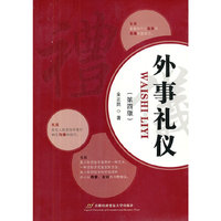 外事礼仪(第四版)