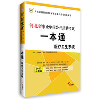 华图﹒河北省事业单位公开招聘考试：一本通（医疗卫生系统）（2013最新版）