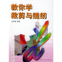 教你学裁剪与缝纫