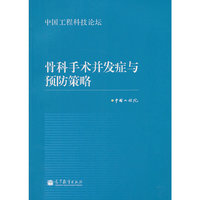 骨科手术并发症与预防策略-中国工程科技论坛