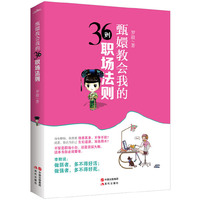 甄嬛教会我的36则职场法则