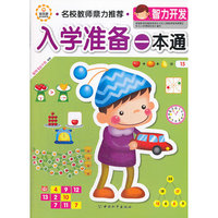 入学准备一本通 智力开发