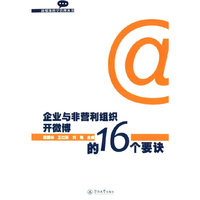企业与非营利组织开微博的16个要诀