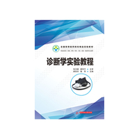 诊断学实验教程