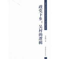 政党下乡:吴村的逻辑