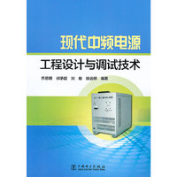 现代中频电源工程设计与调试技术