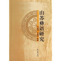 山苏彝语研究