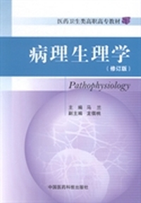病理生理学