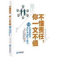 不懂责任.你一文不值-在老板眼里.责任永远胜于能力