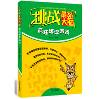 疯狂填字游戏-挑战最强大脑