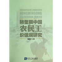 转型期中国农民工价值观研究