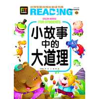 小学生阳光成长书系-小故事中的大道理