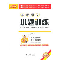 高考语文-小题训练-状元版