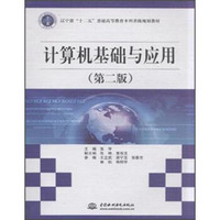计算机基础与应用-(第二版)