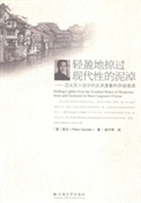 轻盈地掠过现代性的泥淖：沈从文小说中的反讽意象和异域情调