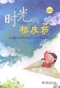 时光的橡皮筋：上海戏剧学院附属高级中学艺术专业学生作品集