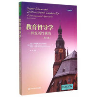教育督导学：一种发展性视角（第六版）