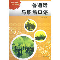 高等职业教育十二五规划教材：普通话与职场口语
