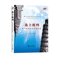 选主批判-对当代西方民主的反思
