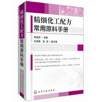 精细化工配方常用原料手册 精细化工配方原料使用、选用宝典&nbsp