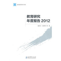 2012-教育研究年度报告