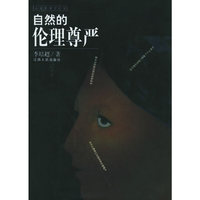 自然的伦理尊严——应用伦理学丛书