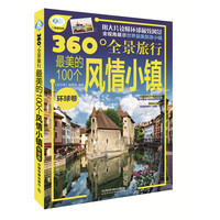 最美的100个风情小镇:环球卷
