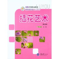 插花艺术第二版