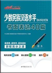 中公少数民族汉语水平等级考试实用字帖书面表达40篇楷书