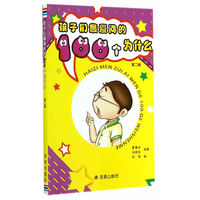 孩子们最爱问的100个为什么·第二版