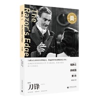 奥斯卡经典文库——刀锋