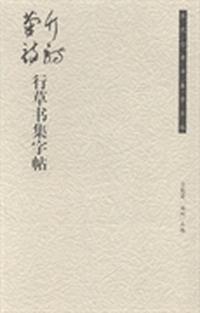 竹诗菊诗行草书集字帖
