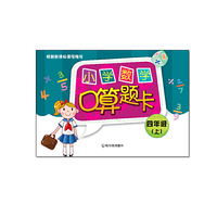 小学数学口算题卡.四年级.上（2015大开本）