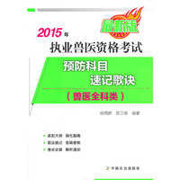 2015年执业兽医资格考试（兽医全科类）预防科目速记歌诀