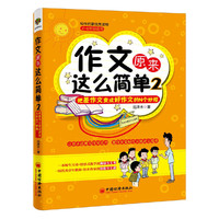 作文原来这么简单:把差作文变成好作文的N个妙招:2
