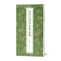 历代心经书法名品集