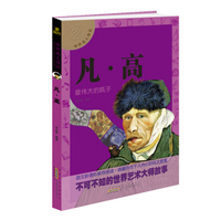中外名人传记 凡·高