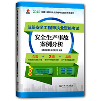 华职教育2015注册安全工程师执业资格考试：安全生产事故案例分析