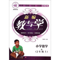 小学数学(3上B)/新编教与学