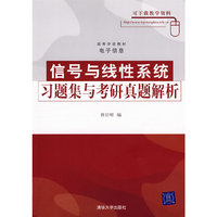 信号与线性系统习题集与考研真题解析