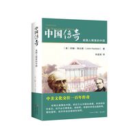 中国传奇-美国人眼里的中国