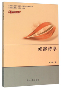 修辞诗学