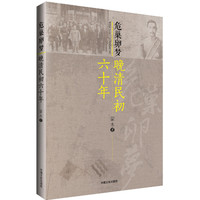 危巢卵梦-晚清民初六十年