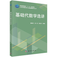 基础代数学选讲