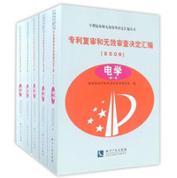 2008-电学-专利复审和无效审查决定汇编-(全5卷)