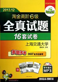 2013.6-2007.6淘金高阶六级全真试题(赠新题型样卷)